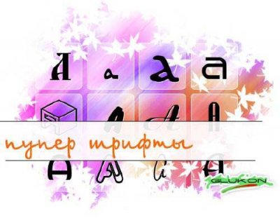 Супер шрифты.