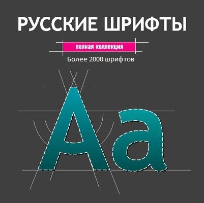 Набор русских шрифтов